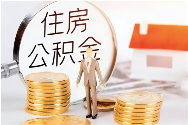 泉州辞职后取住房公积金（辞职后取住房公积金需要什么手续）