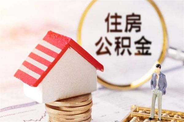 泉州公积金离职后才能取吗（住房公积金离职后可以取吗）