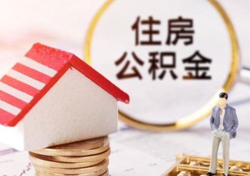 泉州封存多年的公积金怎么提（住房公积金封存多年怎么取出）