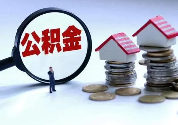 泉州离职领取住房公积金（离职了怎样领取公积金）