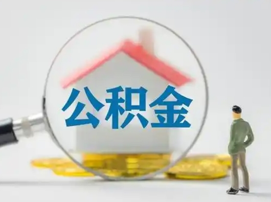 泉州辞职后能取公积金吗（辞职后能取出住房公积金吗）