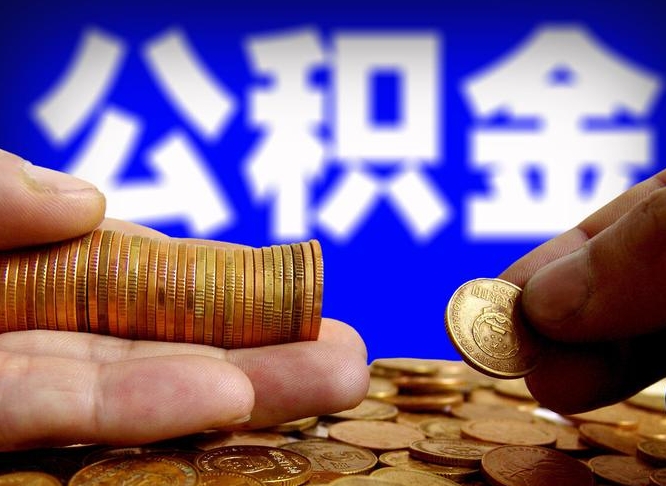 泉州离职后怎么提出公积金（离职了 公积金怎么提取）